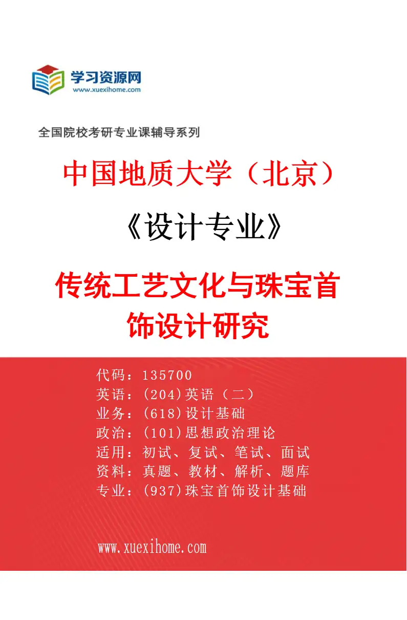 2027年中国地质大学（北京）设计专业（02）传统工艺文化与珠宝首饰设计研究研究方向考研资料
