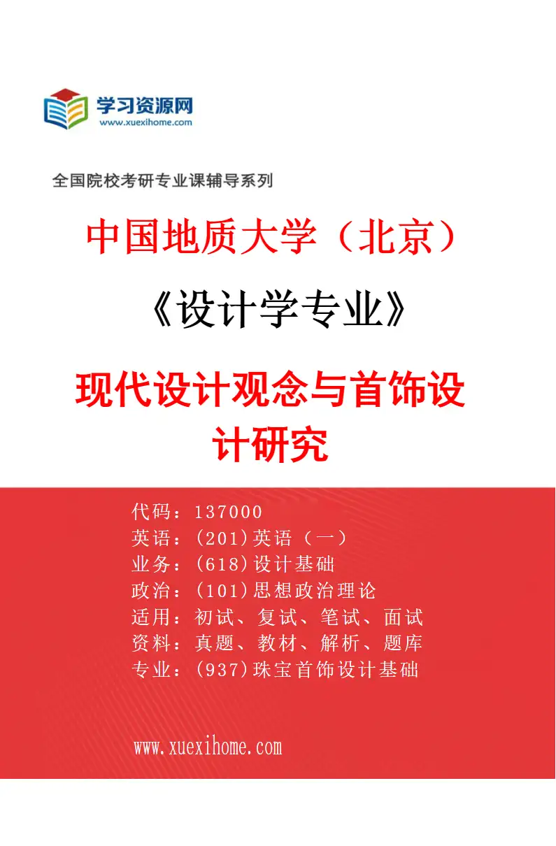 2027年中国地质大学（北京）设计学专业（03）现代设计观念与首饰设计研究研究方向考研资料
