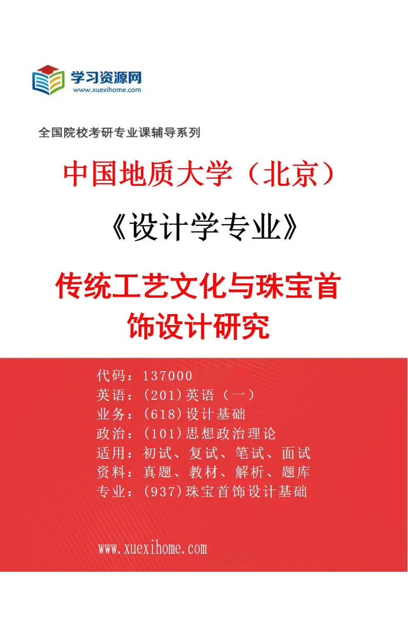 2027年中国地质大学（北京）设计学专业（02）传统工艺文化与珠宝首饰设计研究研究方向考研资料
