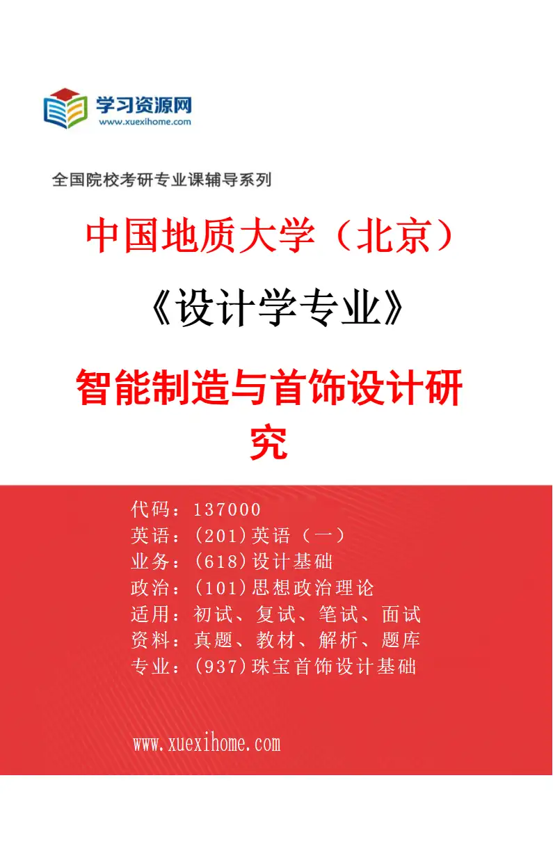 2027年中国地质大学（北京）设计学专业（04）智能制造与首饰设计研究研究方向考研资料