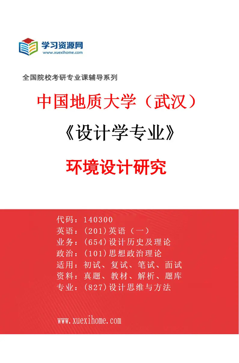 2027年中国地质大学（武汉）设计学专业（01）环境设计研究研究方向考研资料
