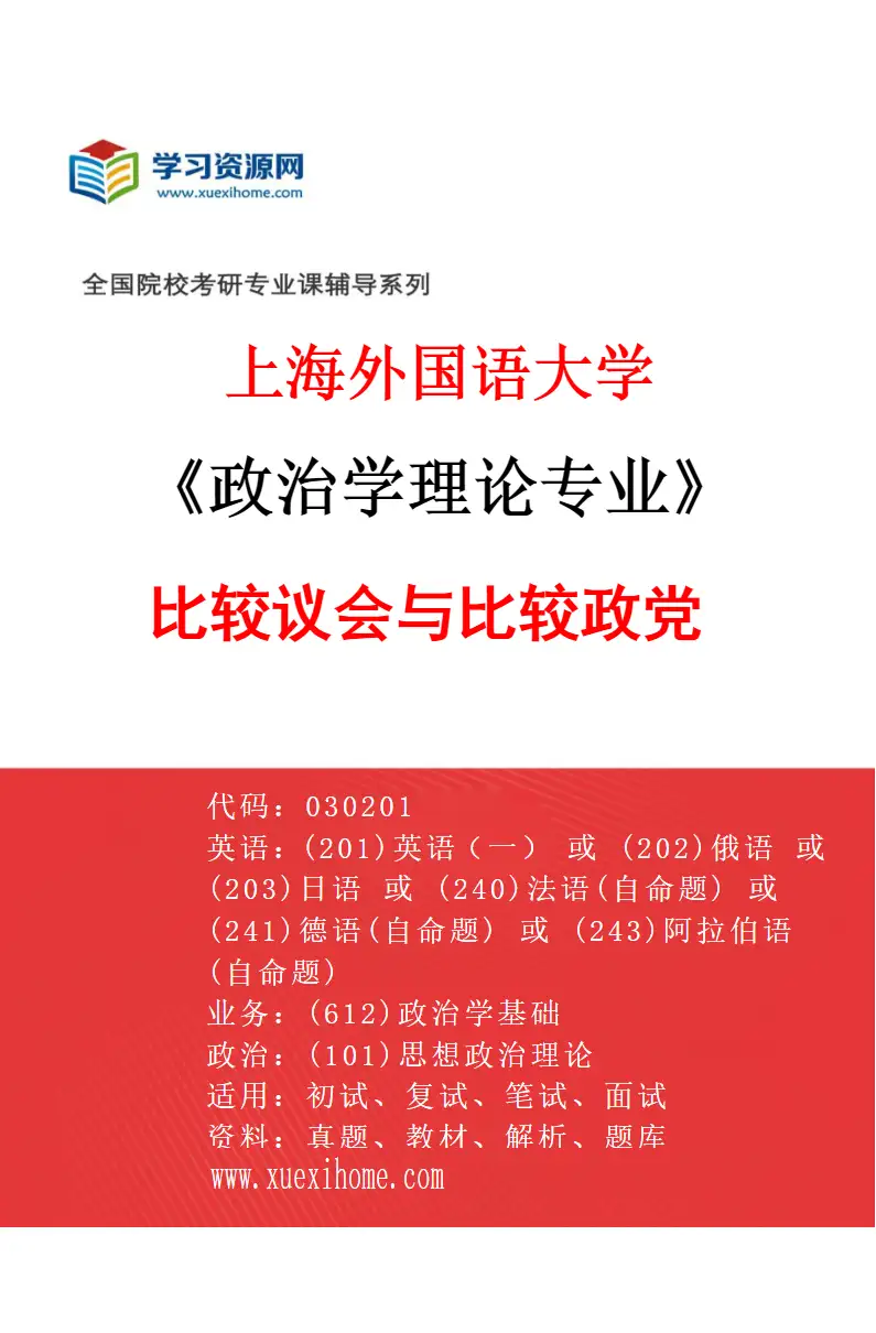 2027年上海外国语大学政治学理论专业（02）比较议会与比较政党研究方向考研资料