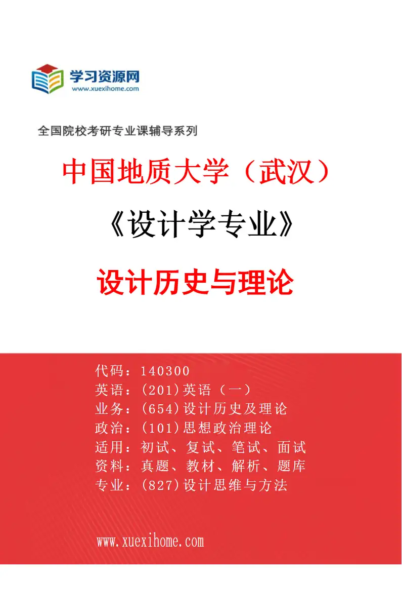 2027年中国地质大学（武汉）设计学专业（04）设计历史与理论研究方向考研资料