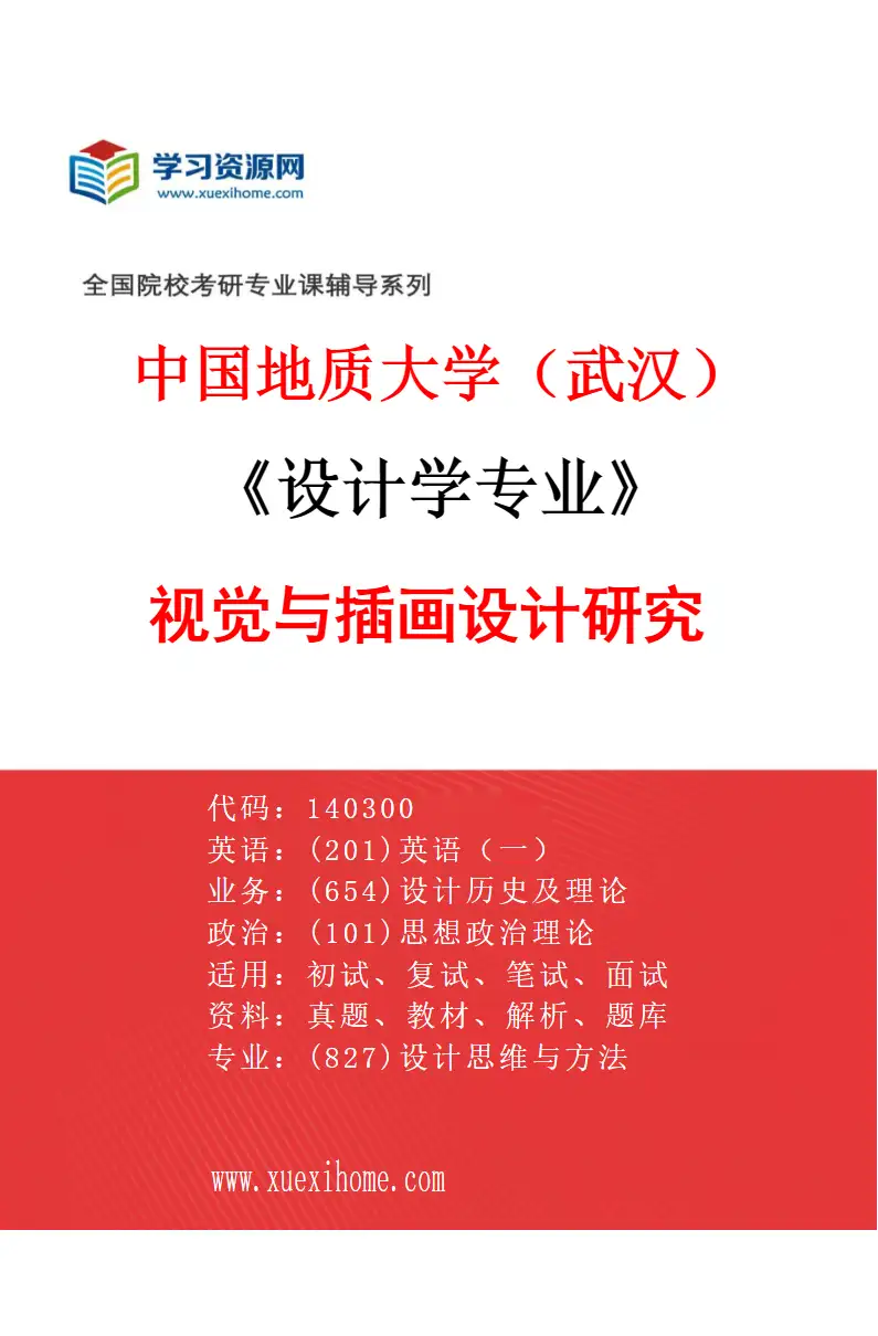2027年中国地质大学（武汉）设计学专业（03）视觉与插画设计研究研究方向考研资料