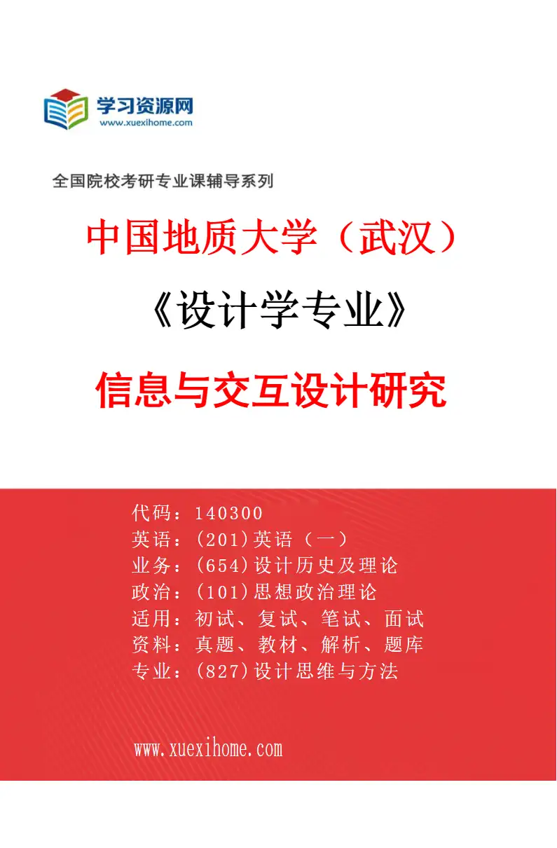 2027年中国地质大学（武汉）设计学专业（02）信息与交互设计研究研究方向考研资料