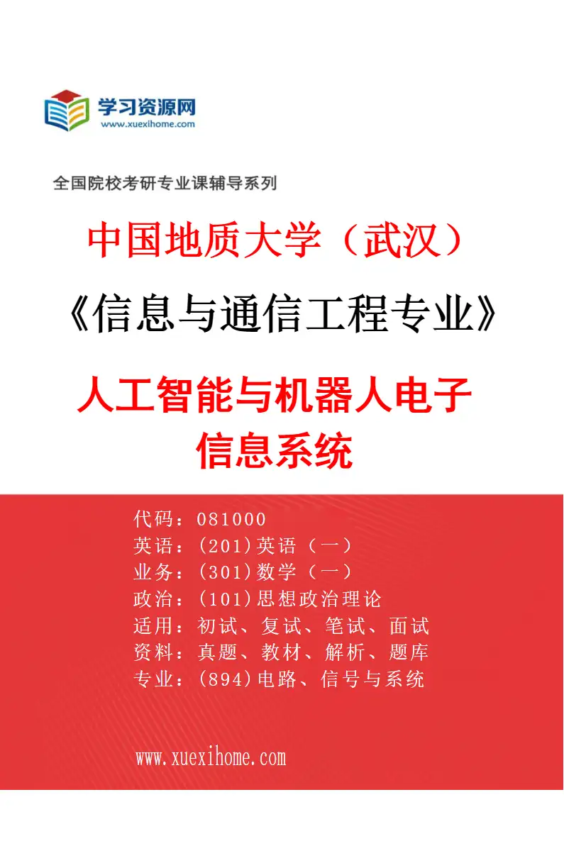 2027年中国地质大学（武汉）信息与通信工程专业（02）人工智能与机器人电子信息系统研究方向考研资料