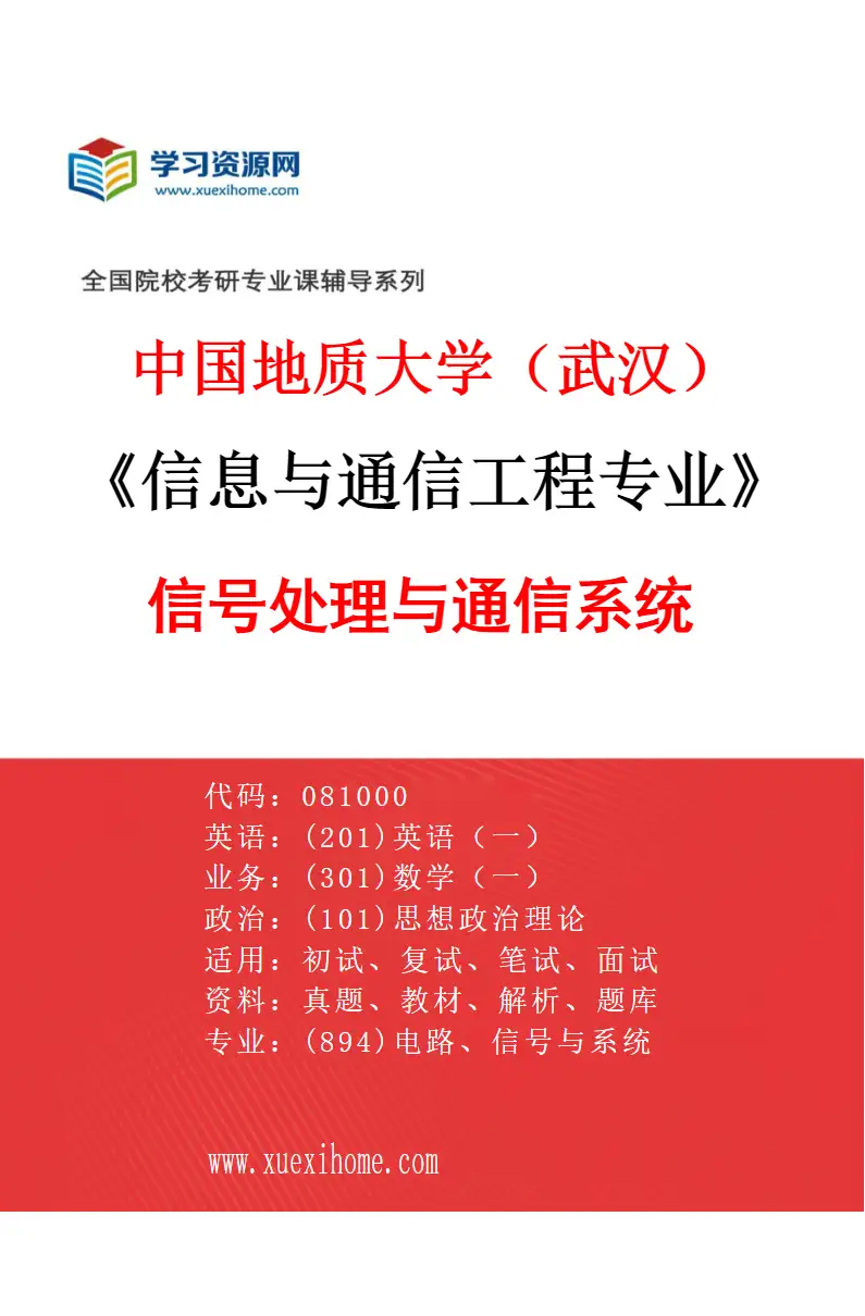 2027年中国地质大学（武汉）信息与通信工程专业（01）信号处理与通信系统研究方向考研资料
