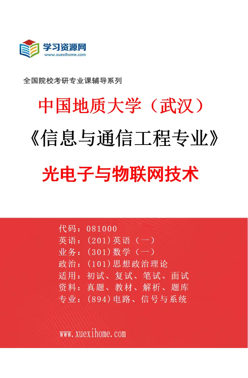 2027年中国地质大学（武汉）信息与通信工程专业（03）光电子与物联网技术研究方向考研资料