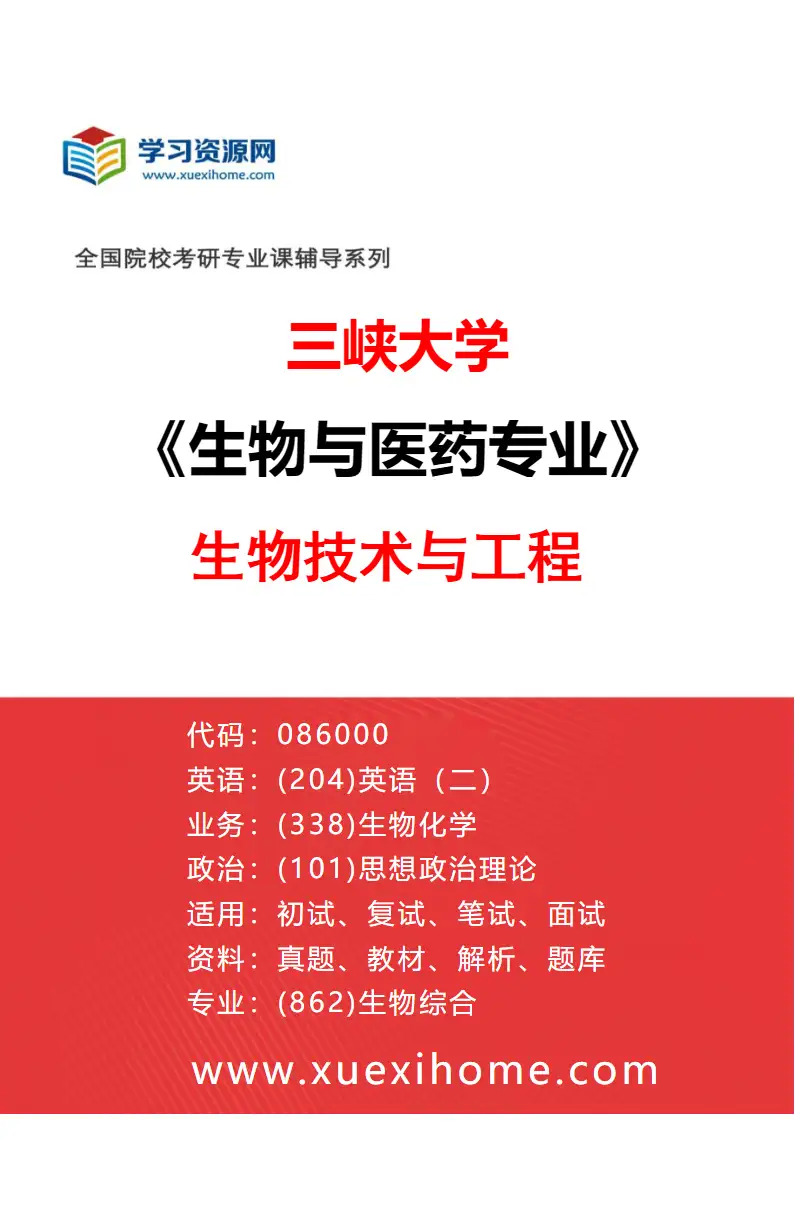 2027年三峡大学生物与医药专业（01）生物技术与工程研究方向考研资料