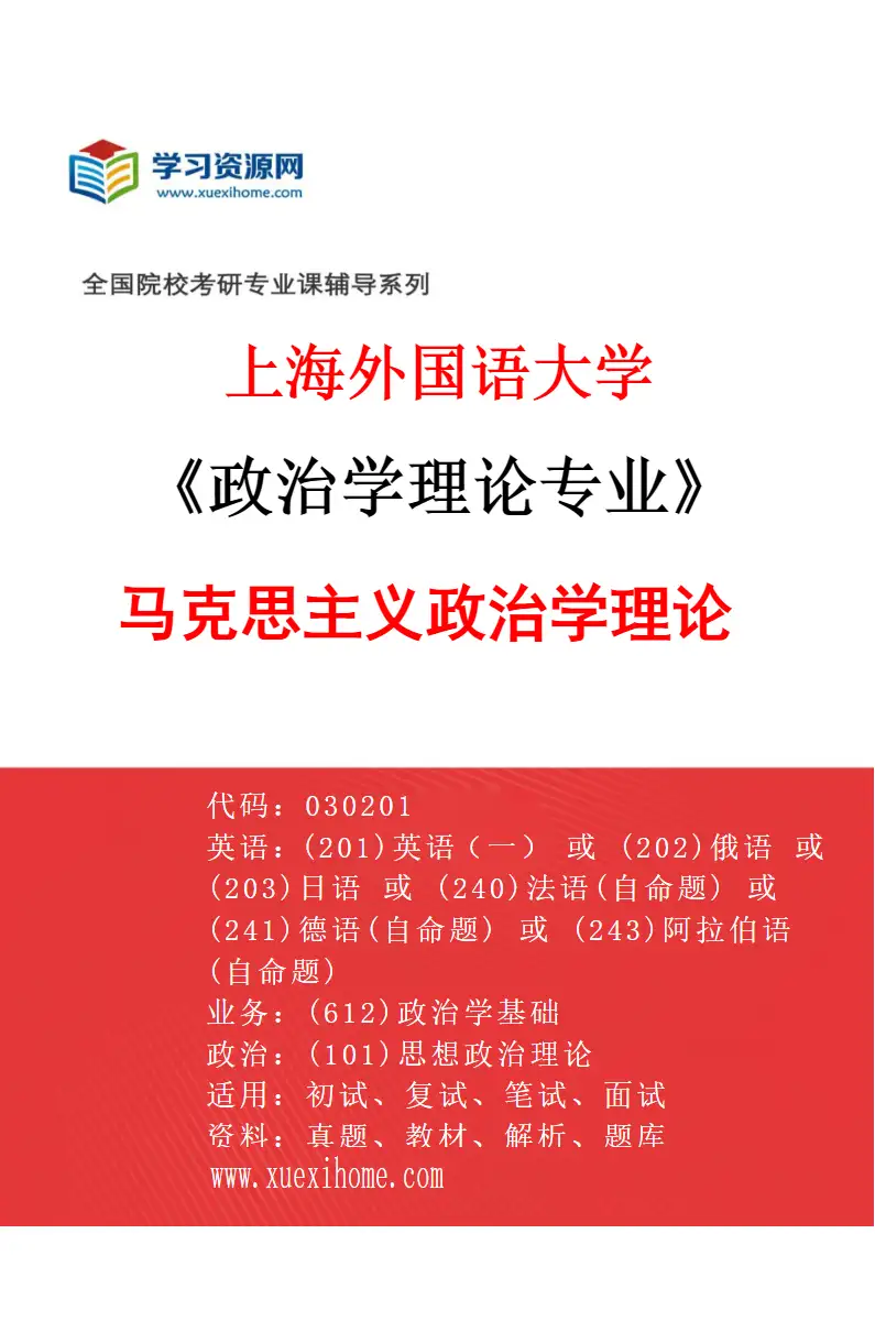 2027年上海外国语大学政治学理论专业（01）马克思主义政治学理论研究方向考研资料