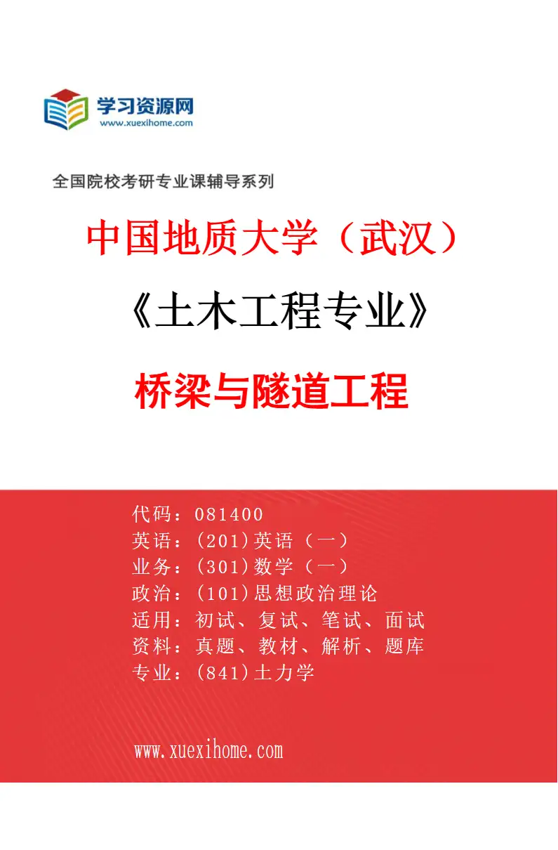 2027年中国地质大学（武汉）土木工程专业（04）桥梁与隧道工程研究方向考研资料