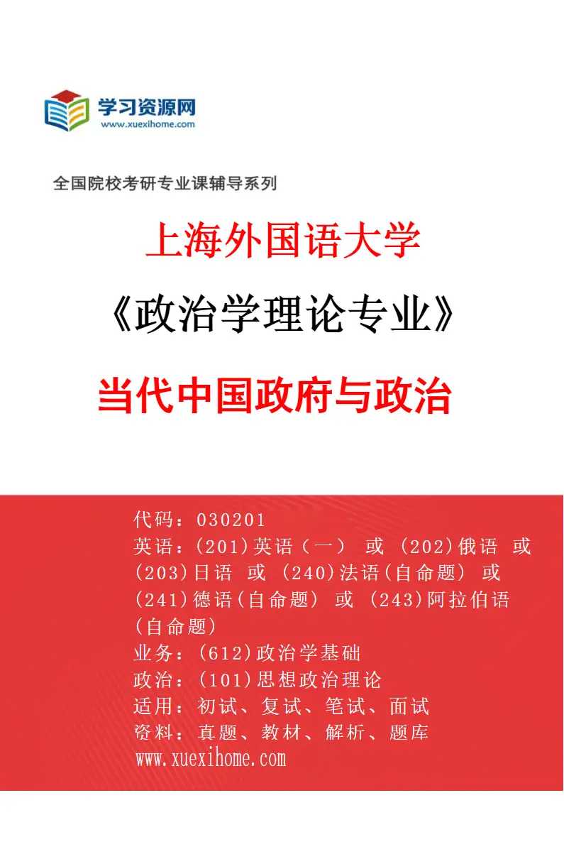 2027年上海外国语大学政治学理论专业（03）当代中国政府与政治研究方向考研资料