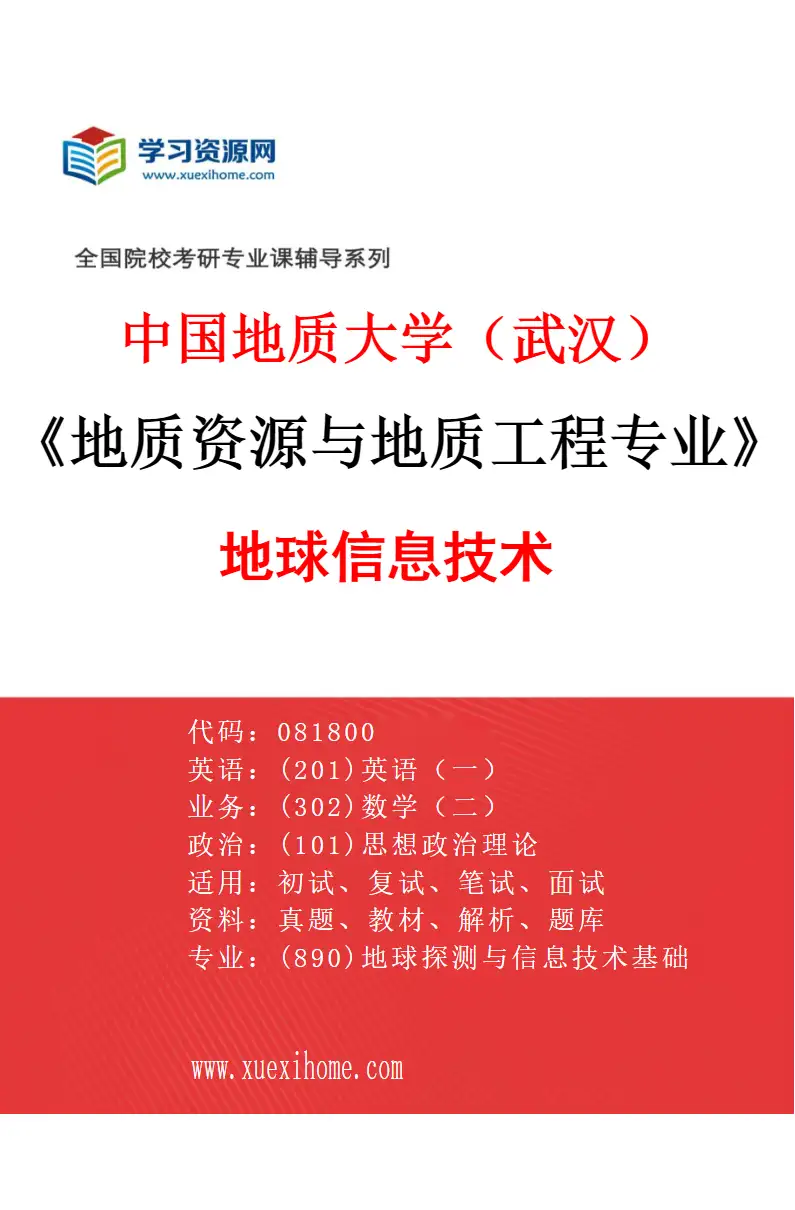 2027年中国地质大学（武汉）地质资源与地质工程专业（02）地球信息技术研究方向考研资料