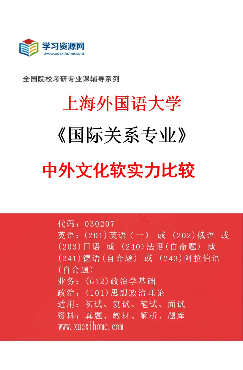 2027年上海外国语大学国际关系专业（03）中外文化软实力比较研究方向考研资料