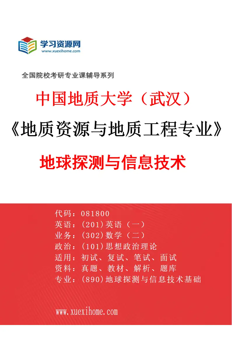 2027年中国地质大学（武汉）地质资源与地质工程专业（01）地球探测与信息技术研究方向考研资料