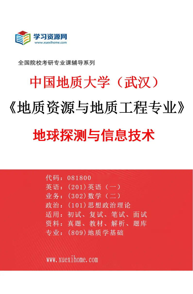 2027年中国地质大学（武汉）地质资源与地质工程专业（02）地球探测与信息技术研究方向考研资料