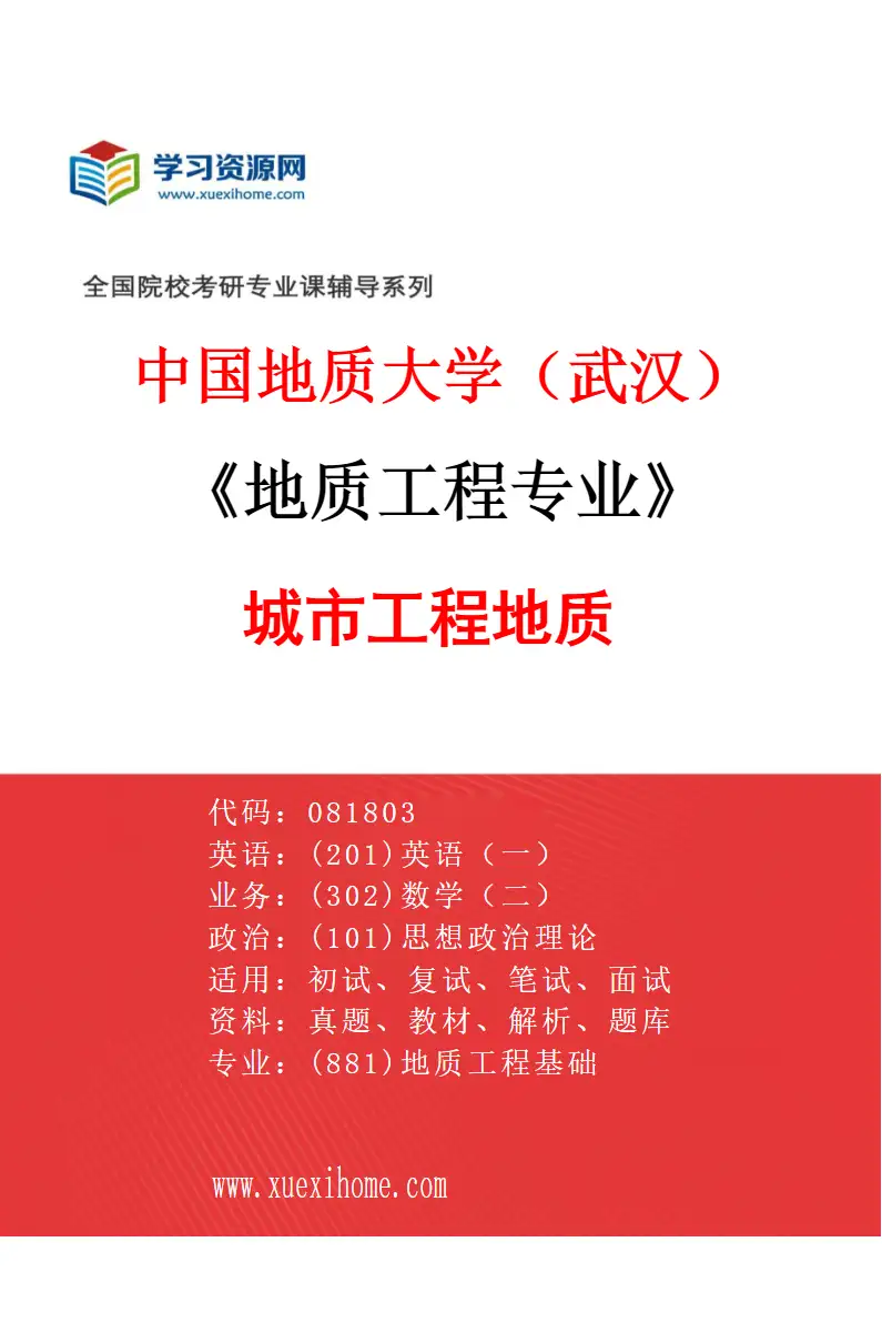 2027年中国地质大学（武汉）地质工程专业（03）城市工程地质研究方向考研资料