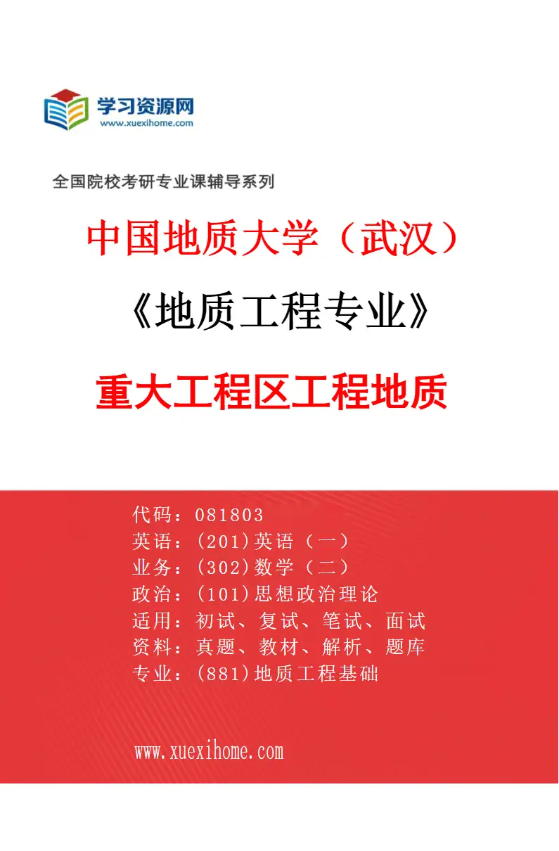 2027年中国地质大学（武汉）地质工程专业（02）重大工程区工程地质研究方向考研资料