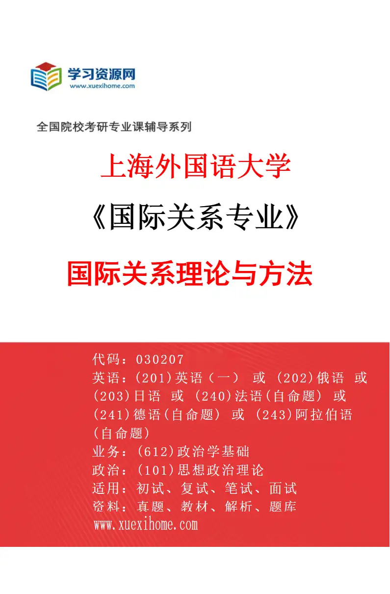 2027年上海外国语大学国际关系专业（01）国际关系理论与方法研究方向考研资料
