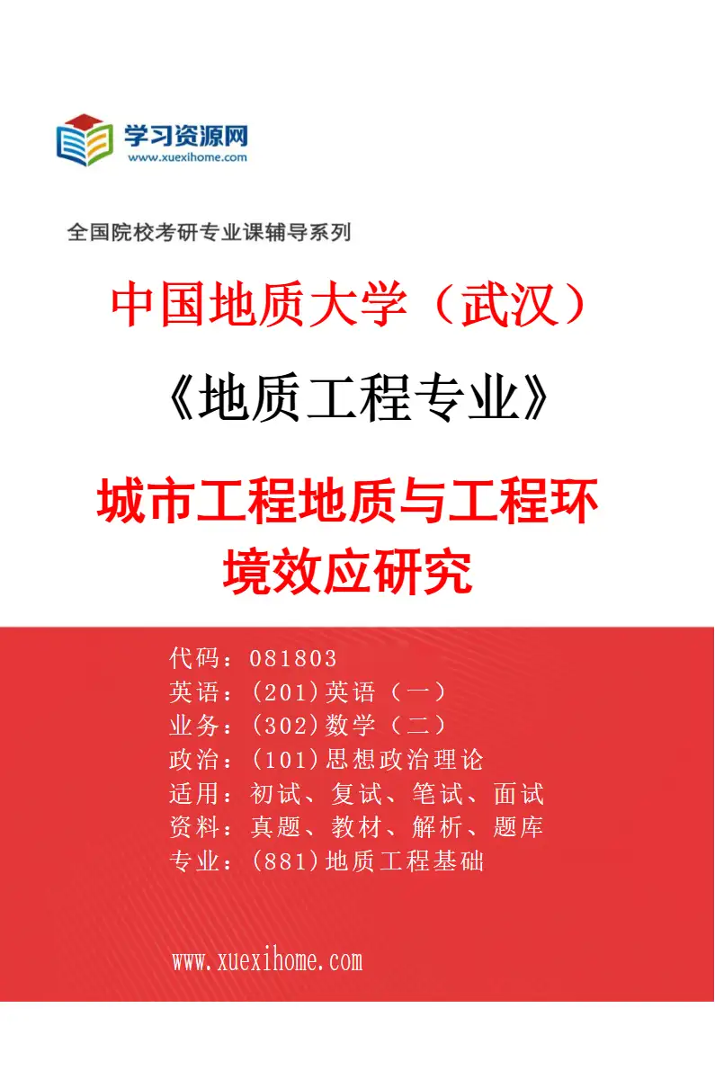 2027年中国地质大学（武汉）地质工程专业（05）城市工程地质与工程环境效应研究研究方向考研资料