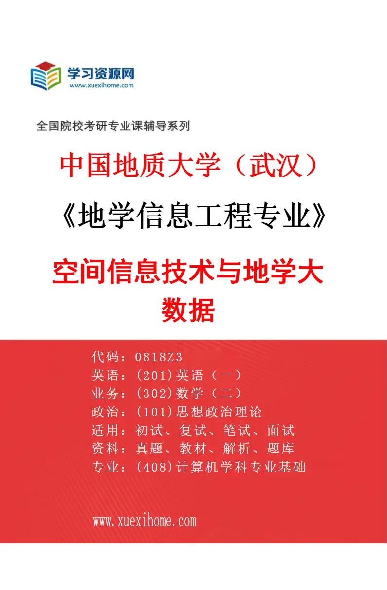 2027年中国地质大学（武汉）地学信息工程专业（06）空间信息技术与地学大数据研究方向考研资料