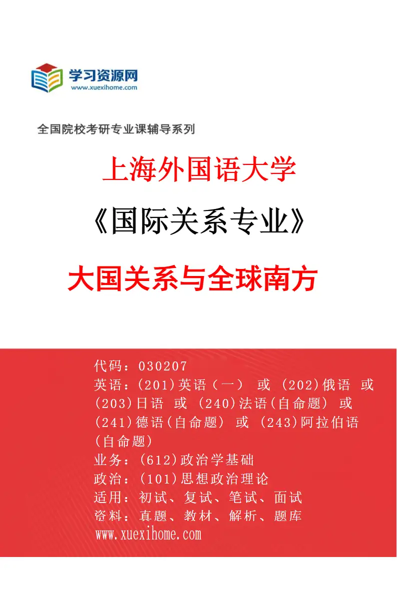 2027年上海外国语大学国际关系专业（02）大国关系与全球南方研究方向考研资料