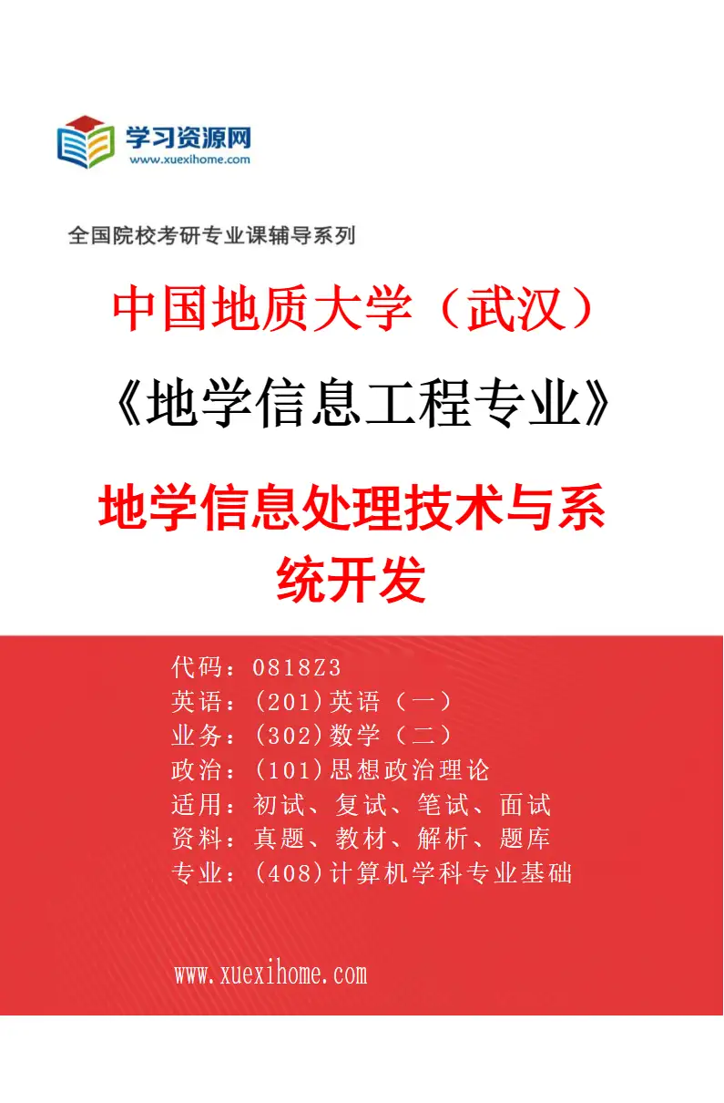 2027年中国地质大学（武汉）地学信息工程专业（01）地学信息处理技术与系统开发研究方向考研资料
