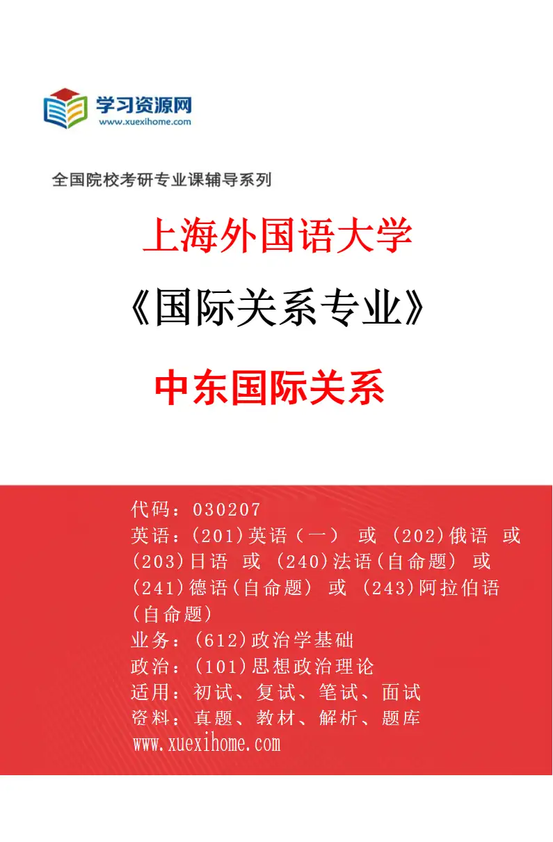 2027年上海外国语大学国际关系专业（04）中东国际关系研究方向考研资料