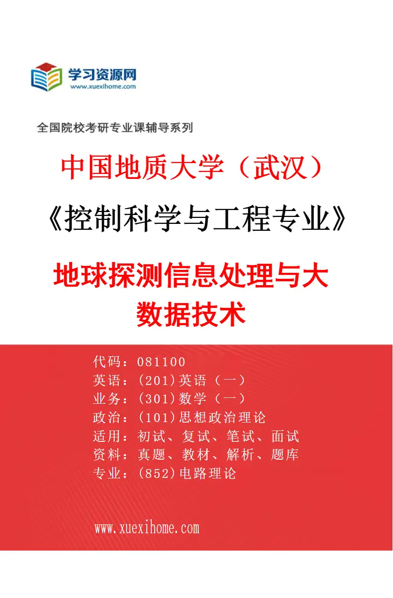 2027年中国地质大学（武汉）控制科学与工程专业（04）地球探测信息处理与大数据技术研究方向考研资料