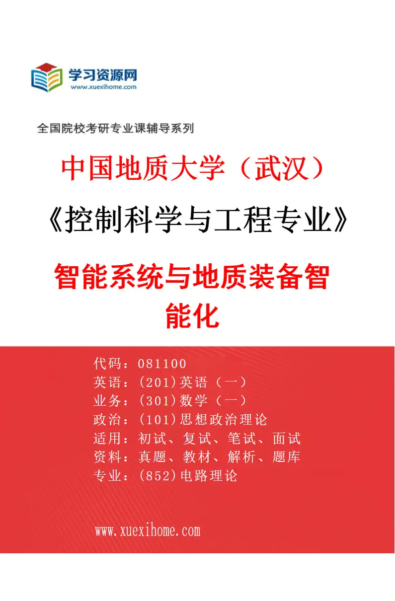 2027年中国地质大学（武汉）控制科学与工程专业（03）智能系统与地质装备智能化研究方向考研资料