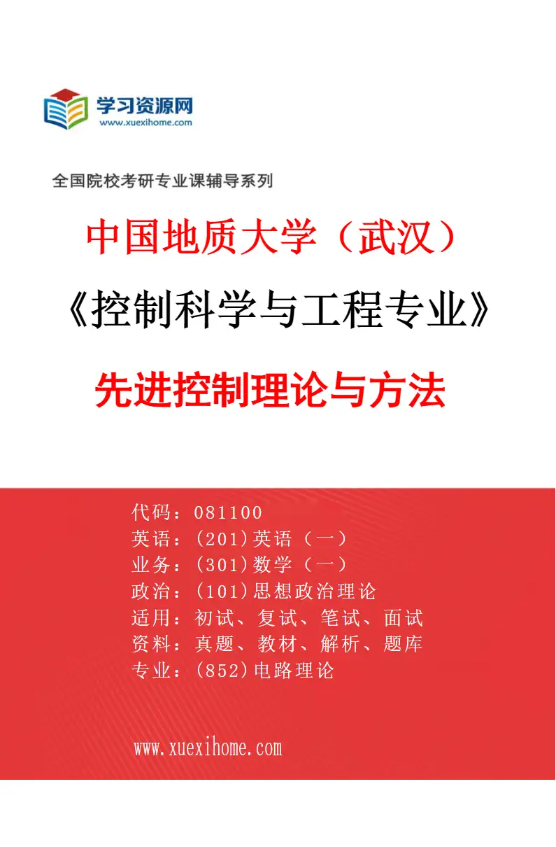 2027年中国地质大学（武汉）控制科学与工程专业（01）先进控制理论与方法研究方向考研资料