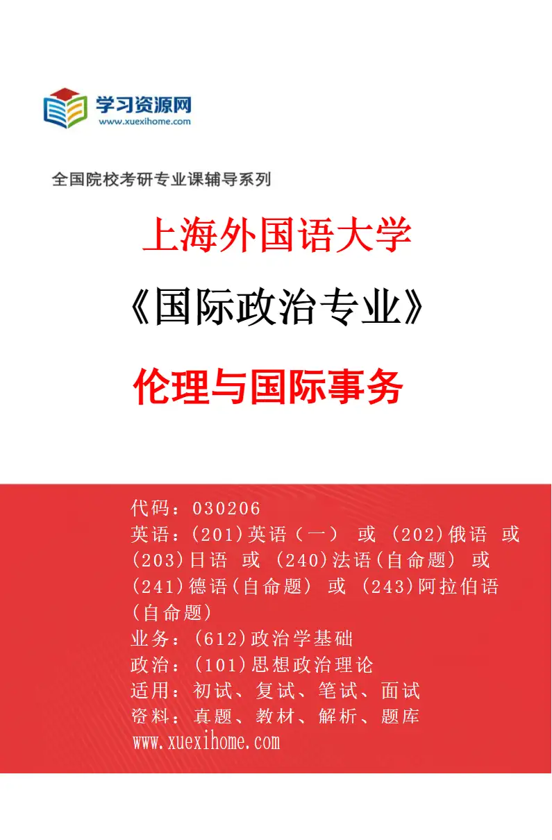 2027年上海外国语大学国际政治专业（03）伦理与国际事务研究方向考研资料