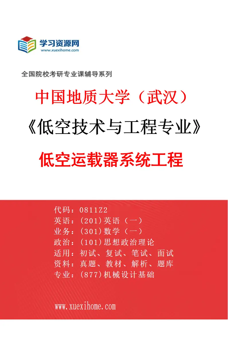 2027年中国地质大学（武汉）低空技术与工程专业（01）低空运载器系统工程研究方向考研资料