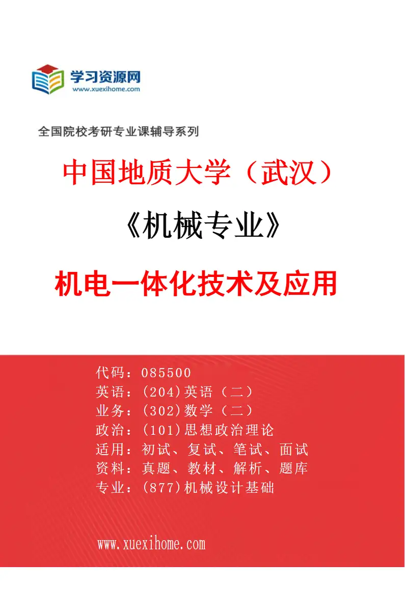 2027年中国地质大学（武汉）机械专业（02）机电一体化技术及应用研究方向考研资料