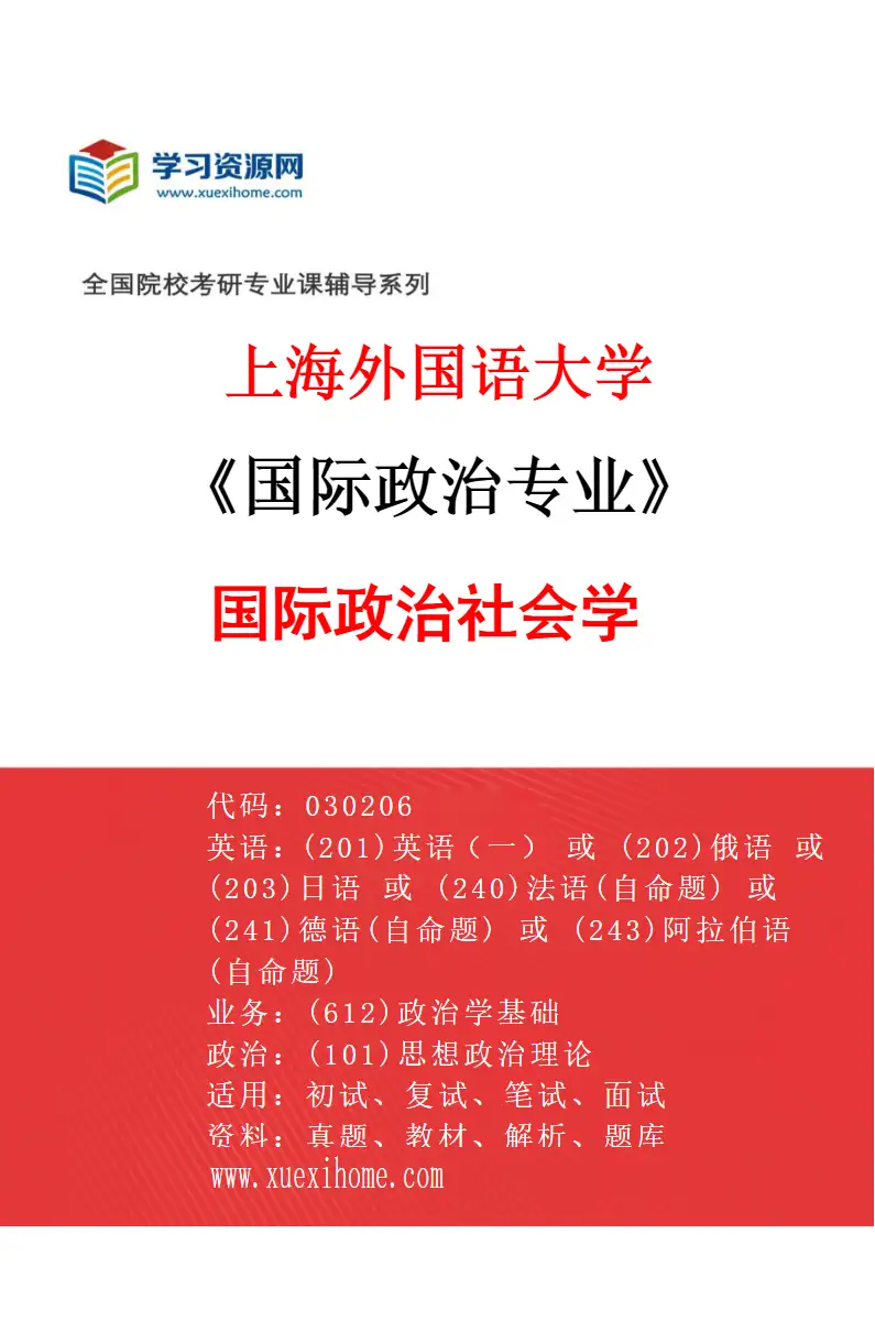 2027年上海外国语大学国际政治专业（02）国际政治社会学研究方向考研资料