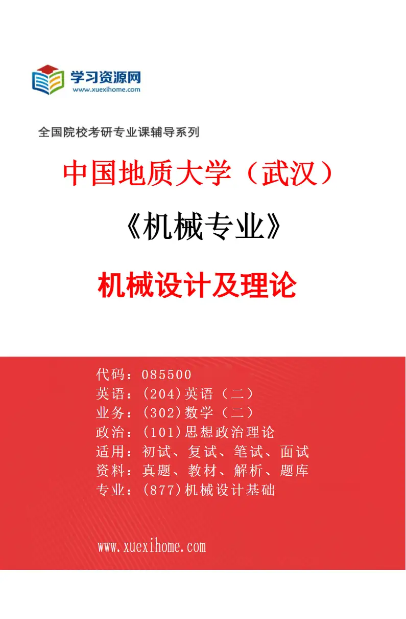 2027年中国地质大学（武汉）机械专业（01）机械设计及理论研究方向考研资料