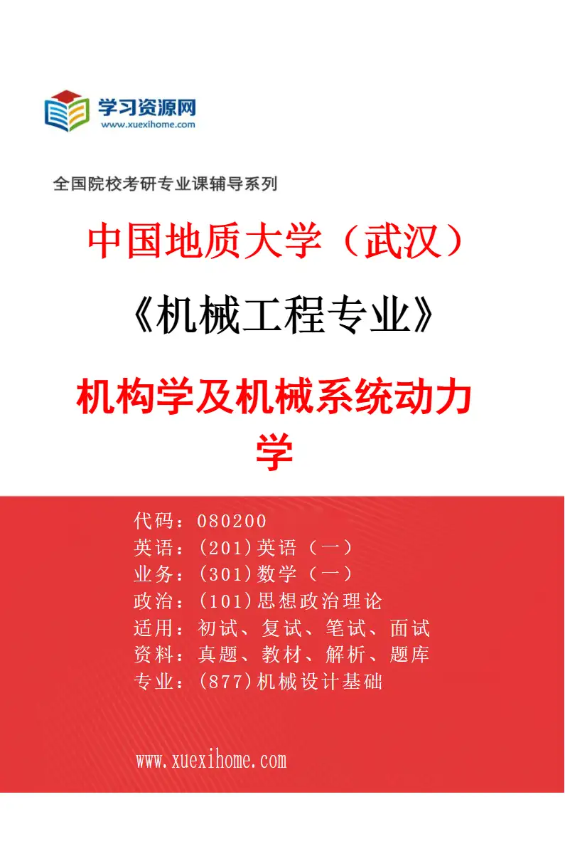 2027年中国地质大学（武汉）机械工程专业（01）机构学及机械系统动力学研究方向考研资料