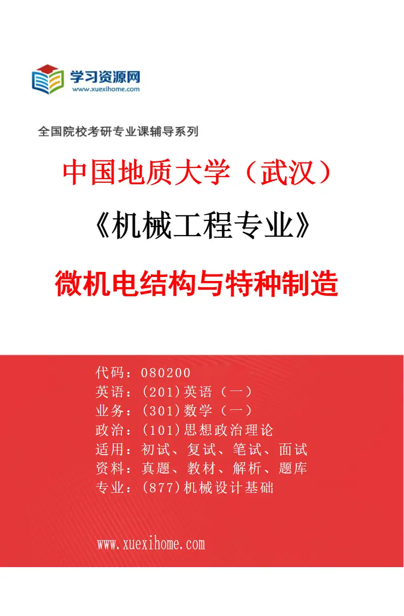 2027年中国地质大学（武汉）机械工程专业（02）微机电结构与特种制造研究方向考研资料