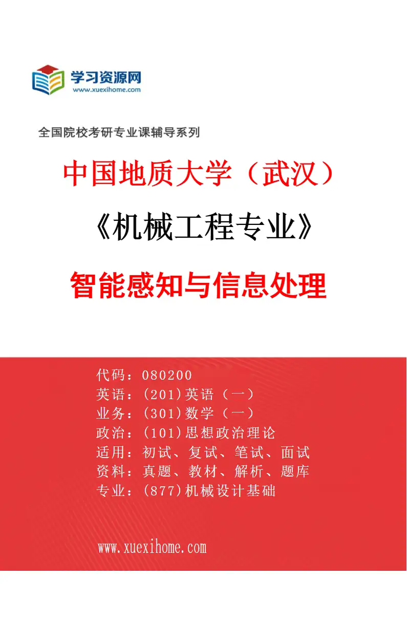 2027年中国地质大学（武汉）机械工程专业（03）智能感知与信息处理研究方向考研资料