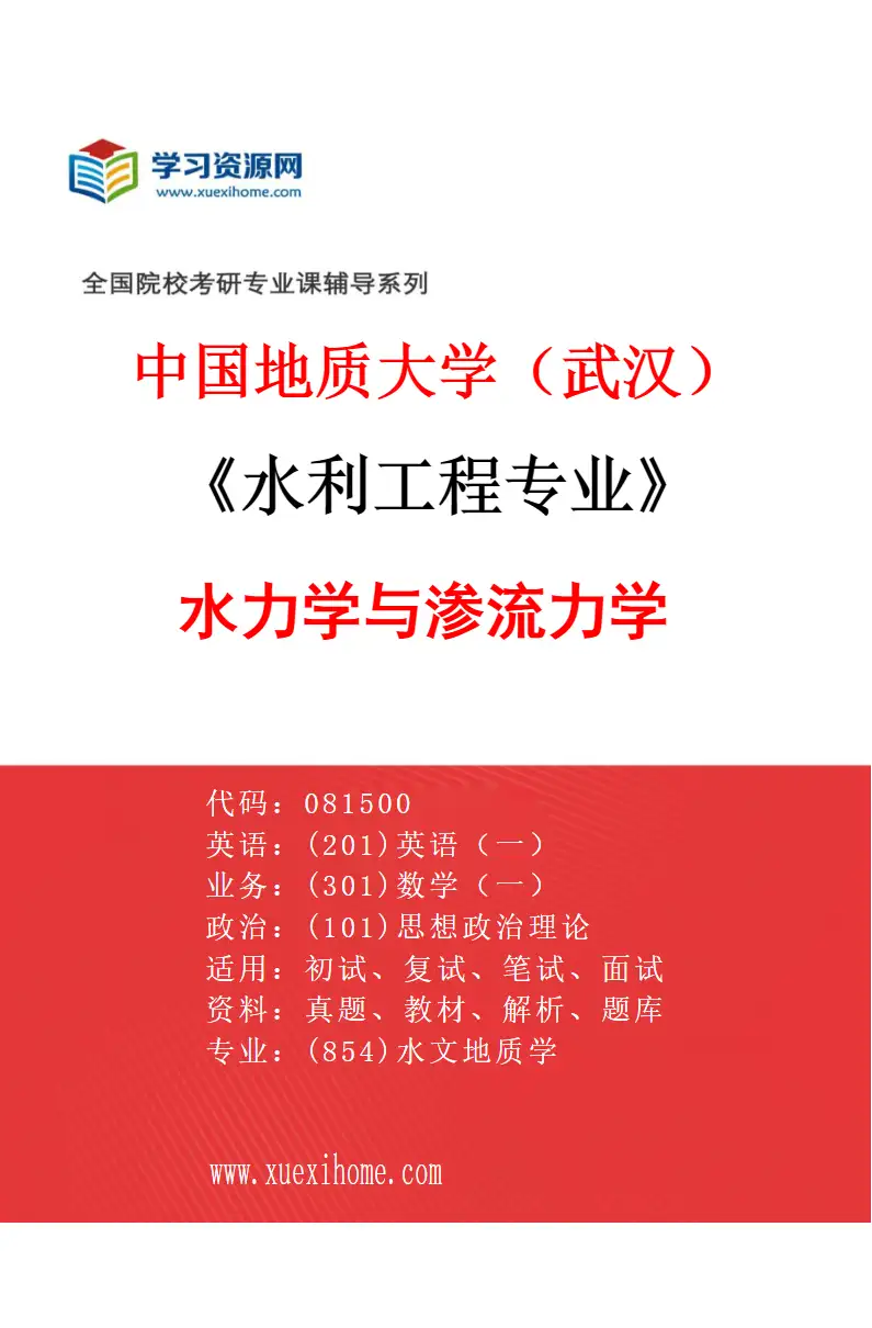 2027年中国地质大学（武汉）水利工程专业（04）水力学与渗流力学研究方向考研资料