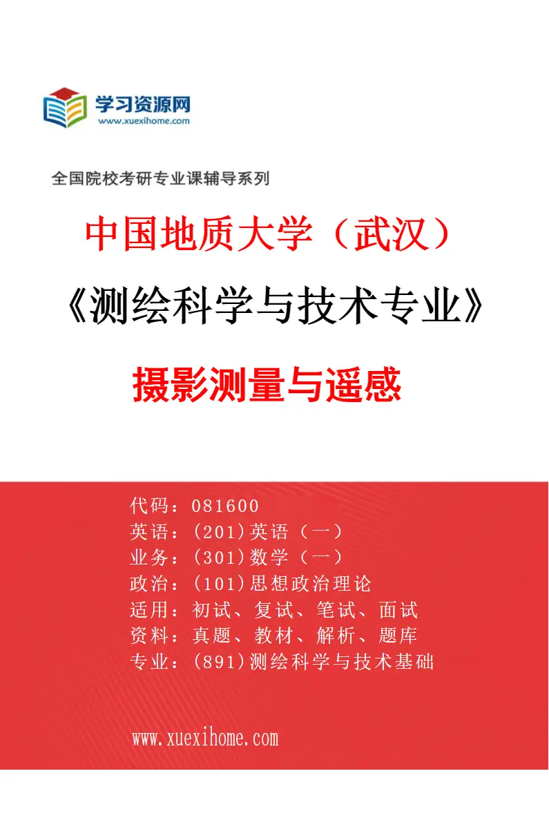 2027年中国地质大学（武汉）测绘科学与技术专业（02）摄影测量与遥感研究方向考研资料