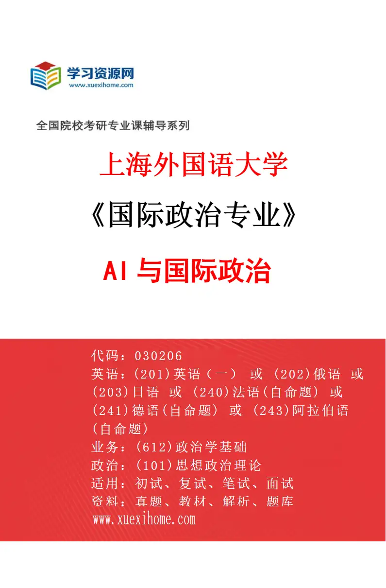 2027年上海外国语大学国际政治专业（01）AI与国际政治研究方向考研资料
