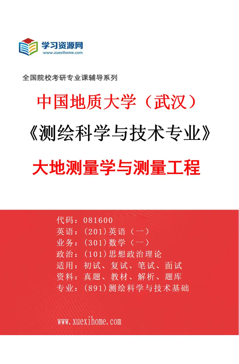 2027年中国地质大学（武汉）测绘科学与技术专业（01）大地测量学与测量工程研究方向考研资料