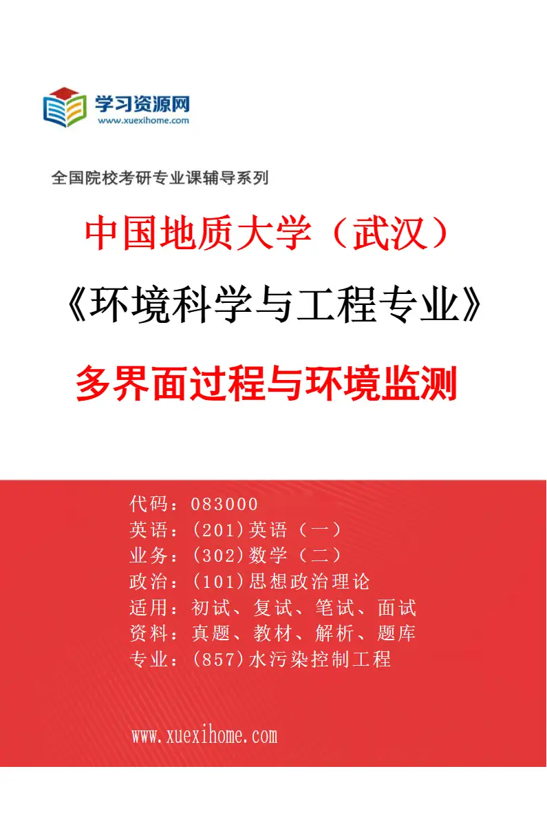 2027年中国地质大学（武汉）环境科学与工程专业（03）多界面过程与环境监测研究方向考研资料