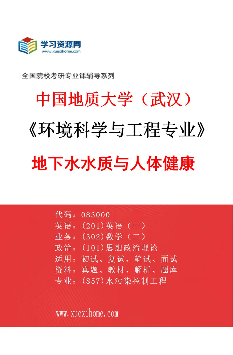 2027年中国地质大学（武汉）环境科学与工程专业（04）地下水水质与人体健康研究方向考研资料