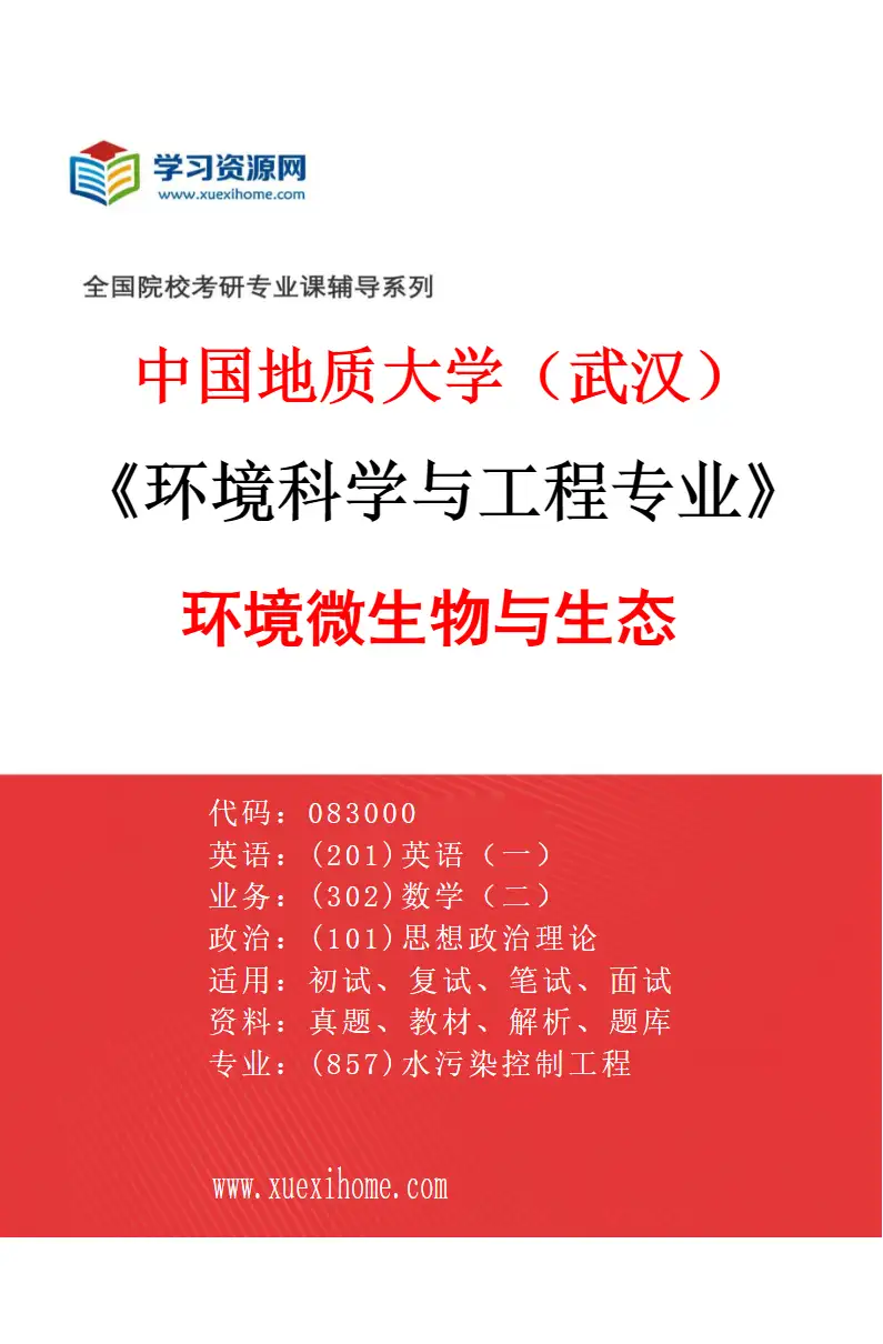2027年中国地质大学（武汉）环境科学与工程专业（05）环境微生物与生态研究方向考研资料