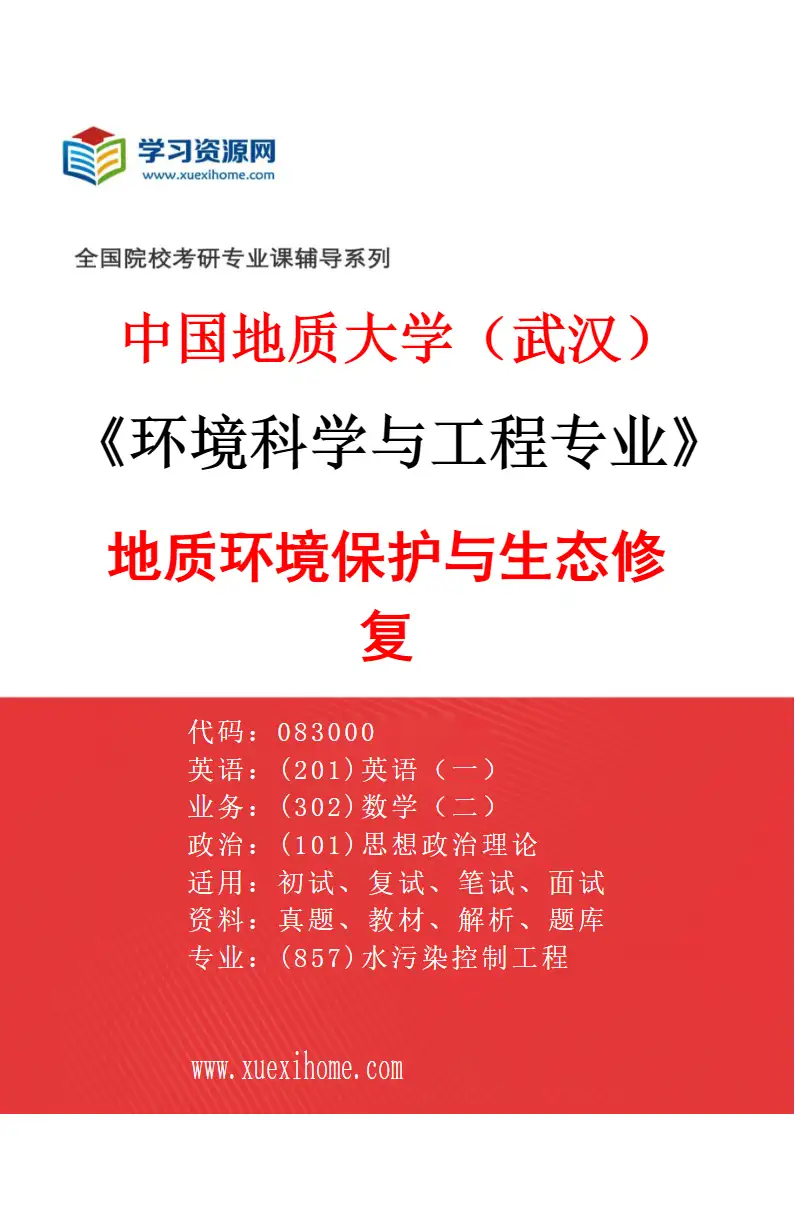 2027年中国地质大学（武汉）环境科学与工程专业（02）地质环境保护与生态修复研究方向考研资料