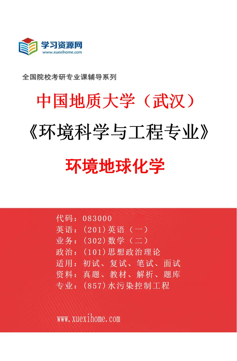 2027年中国地质大学（武汉）环境科学与工程专业（01）环境地球化学研究方向考研资料