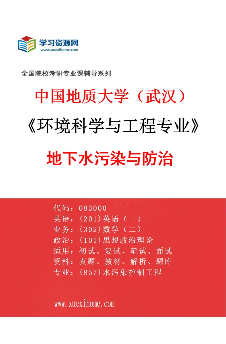 2027年中国地质大学（武汉）环境科学与工程专业（02）地下水污染与防治研究方向考研资料