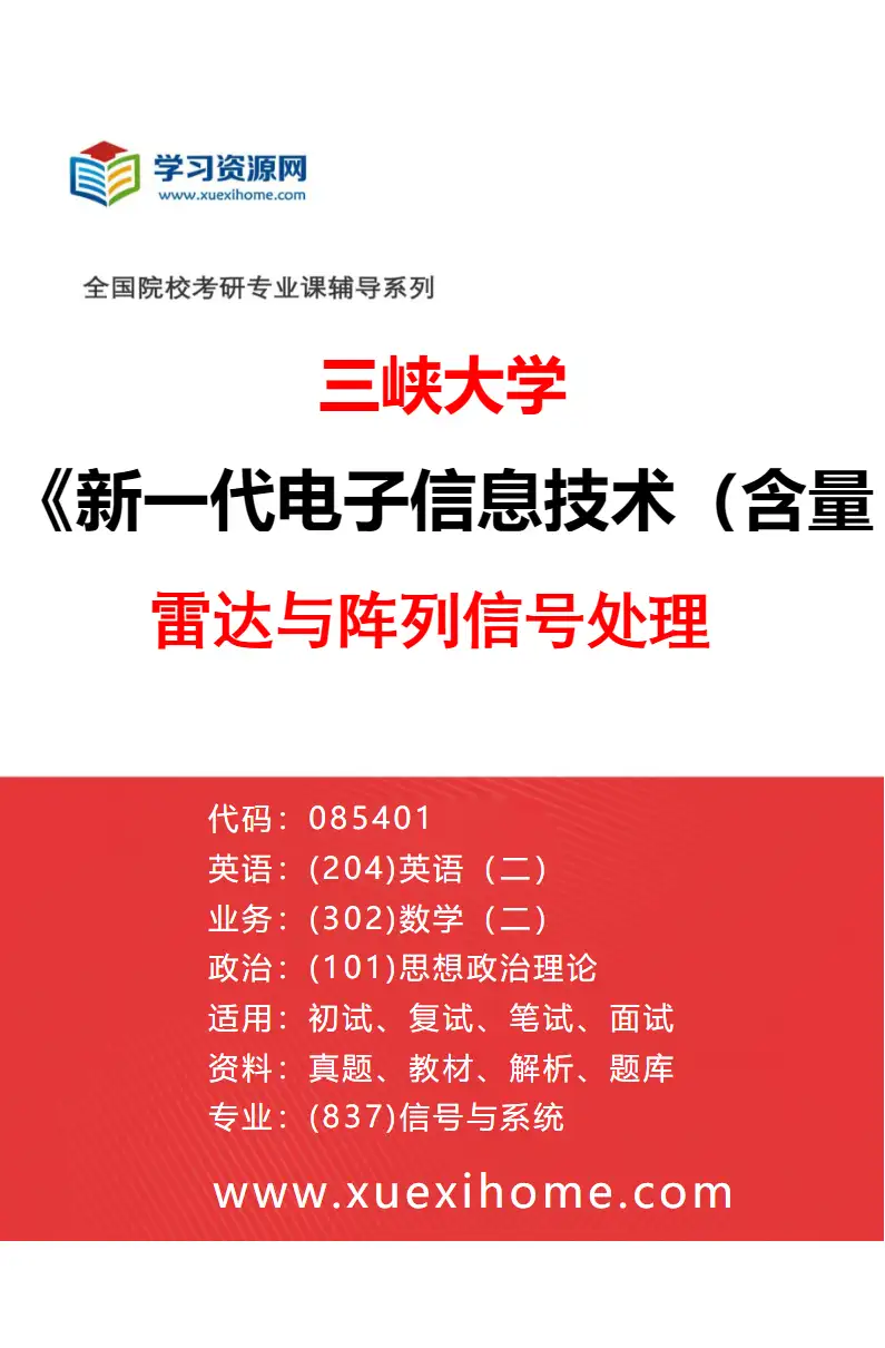 2027年三峡大学新一代电子信息技术（含量子技术等）专业（03）雷达与阵列信号处理研究方向考研资料